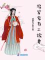 将军家有二嫁妻