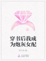 穿書后我成為炮灰女配