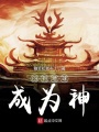 回到地球成為神