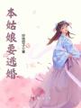 本姑娘要逃婚