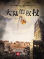 亞伯大陸的權杖