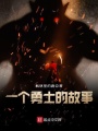 一个勇士的故事