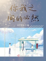 你我之間的必然