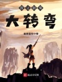 我讓劇情大轉彎