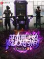 武術(shù)高手的游戲時(shí)間