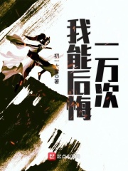 我能后悔一萬次