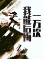 我能后悔一萬次
