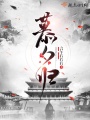 慕夕歸