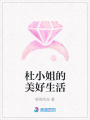 杜小姐的美好生活