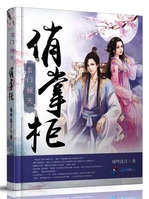 玄門傾天俏掌柜