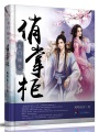 玄門傾天俏掌柜
