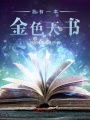 我有一本金色天書
