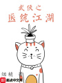 武俠之醫統江湖