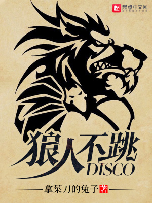 狼人不跳disco