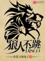 狼人不跳disco