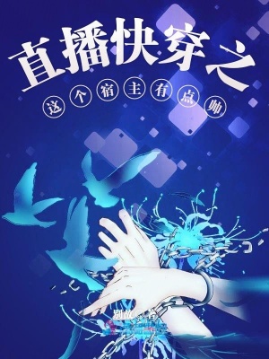 直播快穿之這個宿主有點帥