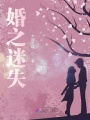 婚之迷失