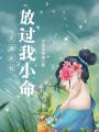 惡魔總裁放過(guò)我小命