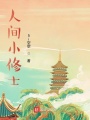 人間小修士