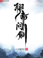 聊齋問(wèn)劍