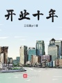 開業(yè)十年