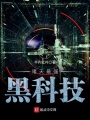 諸天最強黑科技