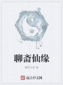 聊齋仙緣