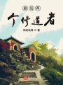 最后兩個修道者