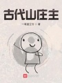 古代山莊主