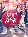 復刻甜蜜