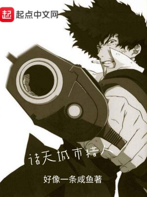 諸天城市獵人