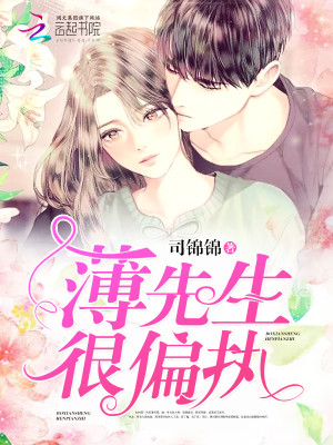 薄先生很偏執