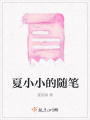 夏小小的隨筆