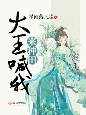 大王喊我來種田