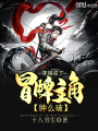 穿越成了冒牌主角腫么破