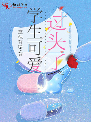 學生可愛過頭了
