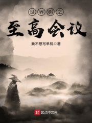 世界樹之至高會議