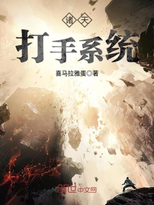 諸天打手系統