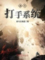 諸天打手系統