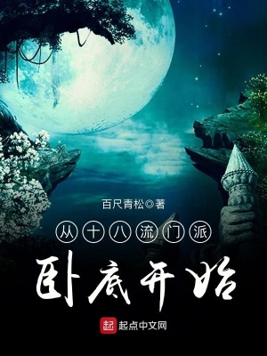 從十八流門(mén)派臥底開(kāi)始