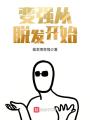 變強(qiáng)從脫發(fā)開始