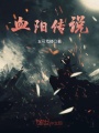 血陽(yáng)傳說(shuō)