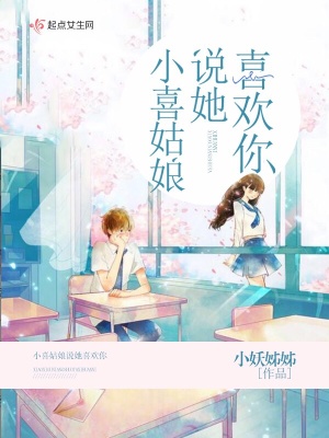 小喜姑娘說(shuō)她喜歡你