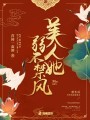 美人她弱不禁風(fēng)