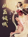 幽醫傾城
