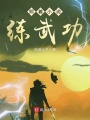 照著小說練武功