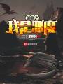 迪迦之我是惡魔