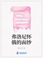 弗洛尼懷俄的面紗