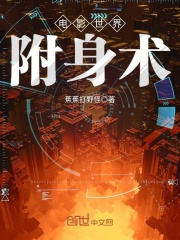 電影世界附身術