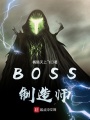 BOSS制造師